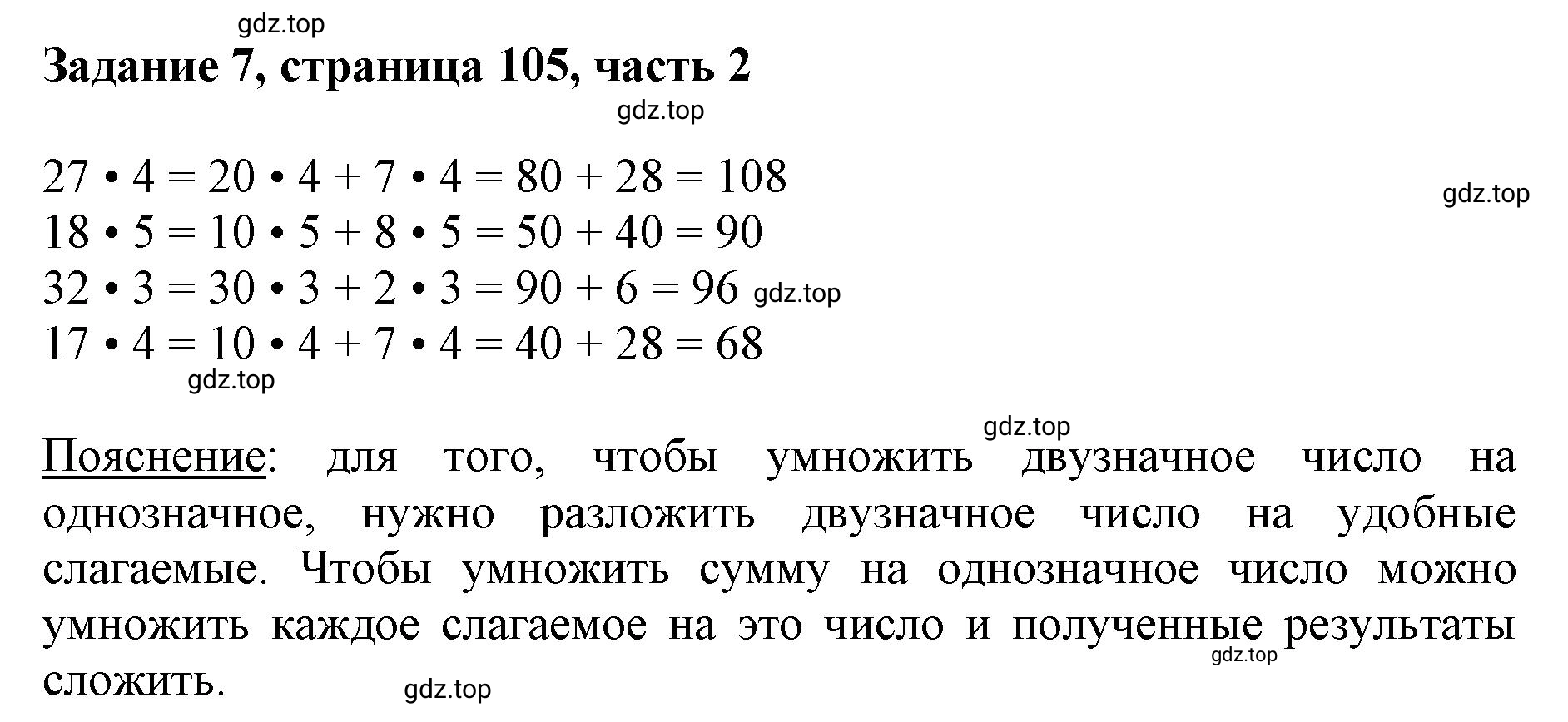 Решение номер 7 (страница 105) гдз по математике 3 класс Моро, Бантова, учебник 2 часть