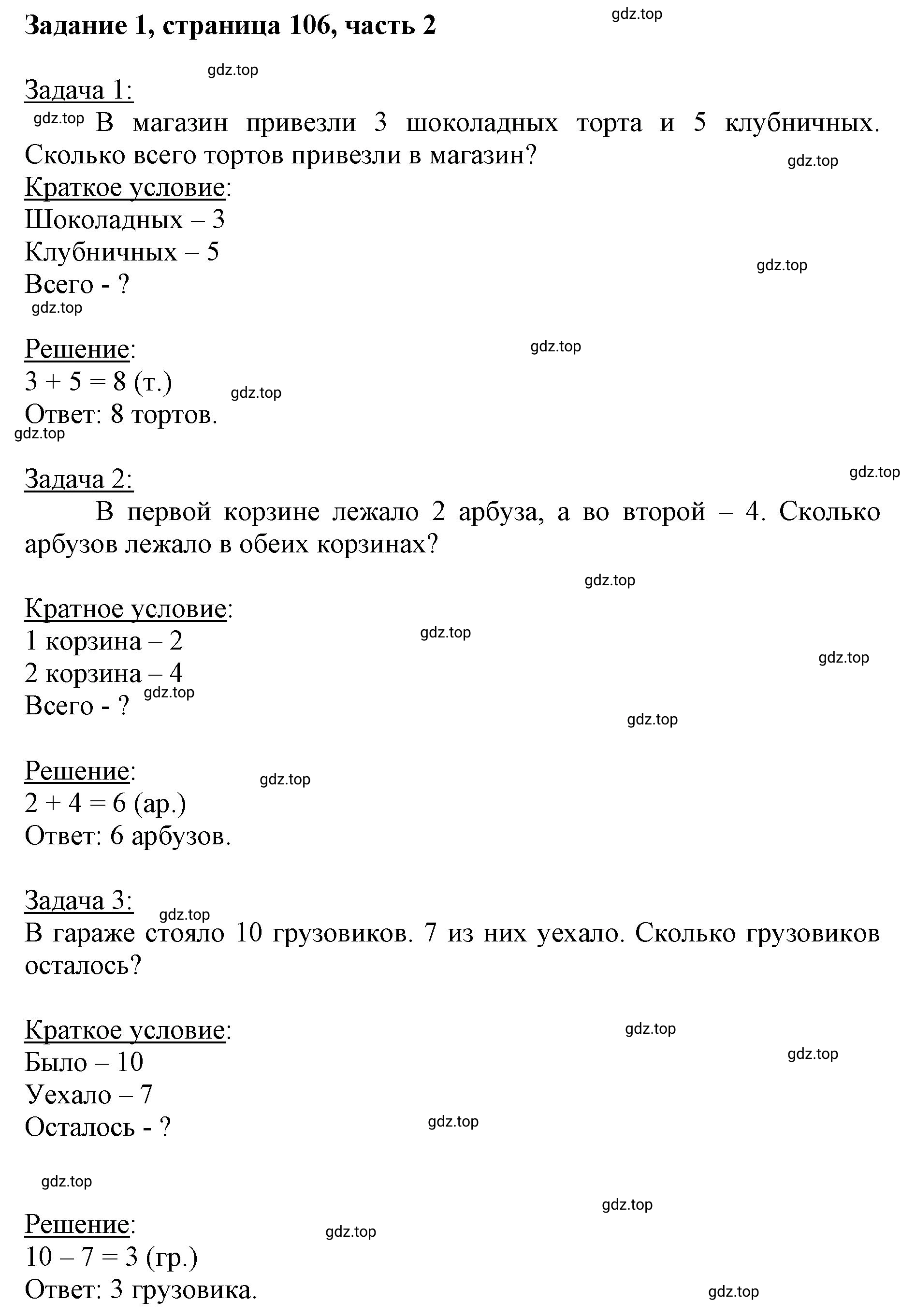 Решение номер 1 (страница 106) гдз по математике 3 класс Моро, Бантова, учебник 2 часть