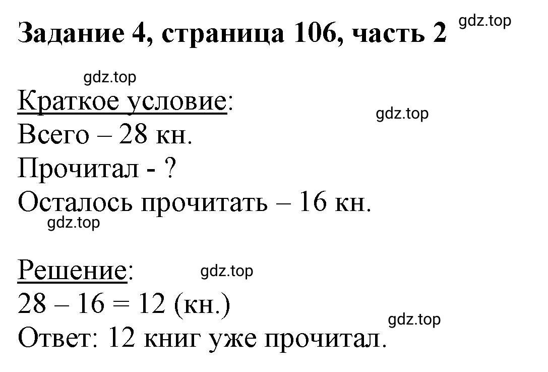 Решение номер 4 (страница 106) гдз по математике 3 класс Моро, Бантова, учебник 2 часть