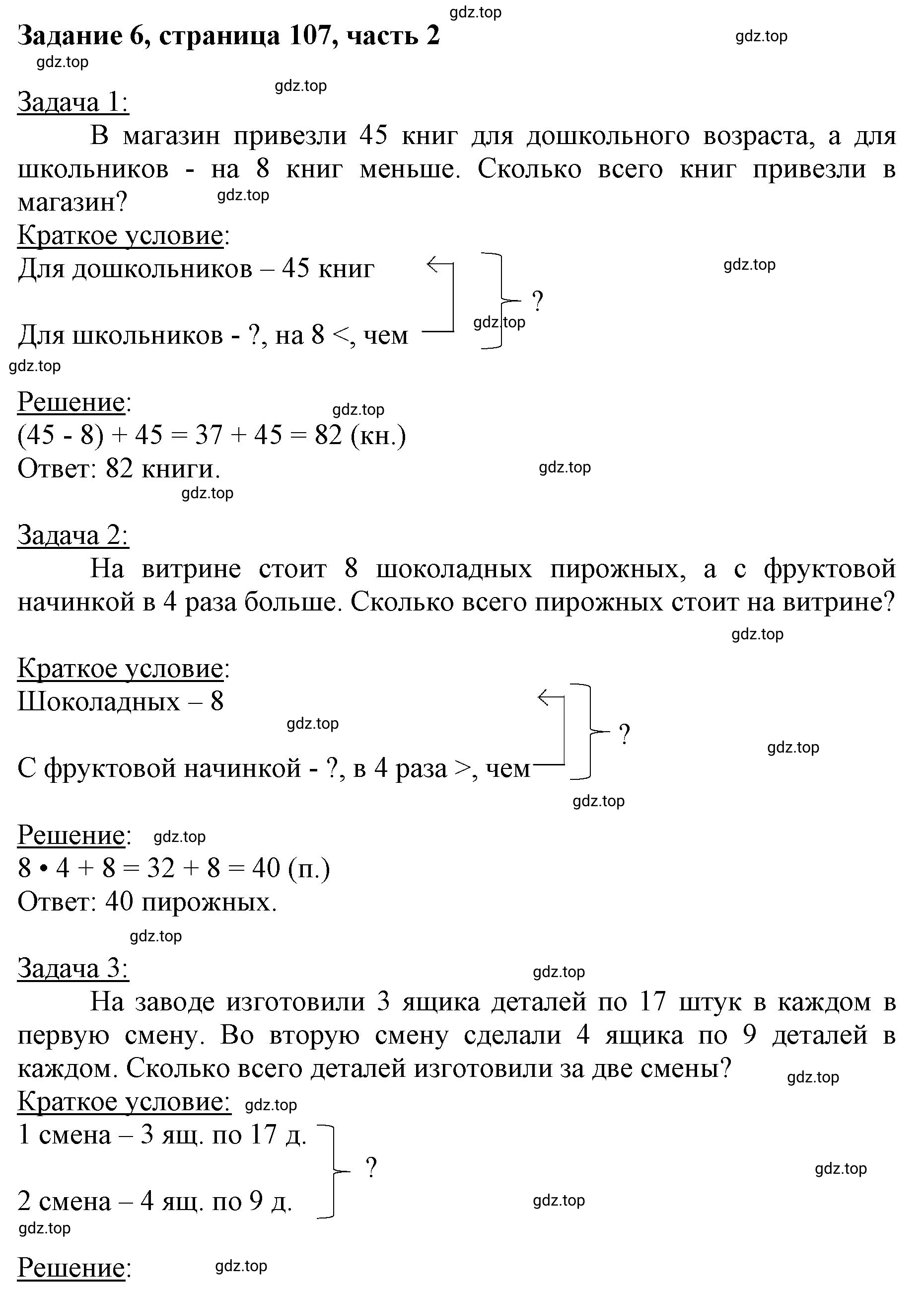 Решение номер 6 (страница 107) гдз по математике 3 класс Моро, Бантова, учебник 2 часть