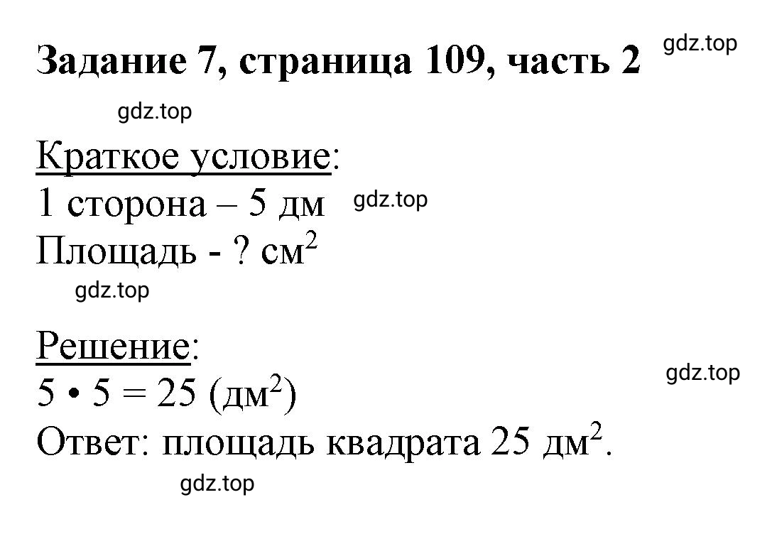 Решение номер 7 (страница 109) гдз по математике 3 класс Моро, Бантова, учебник 2 часть