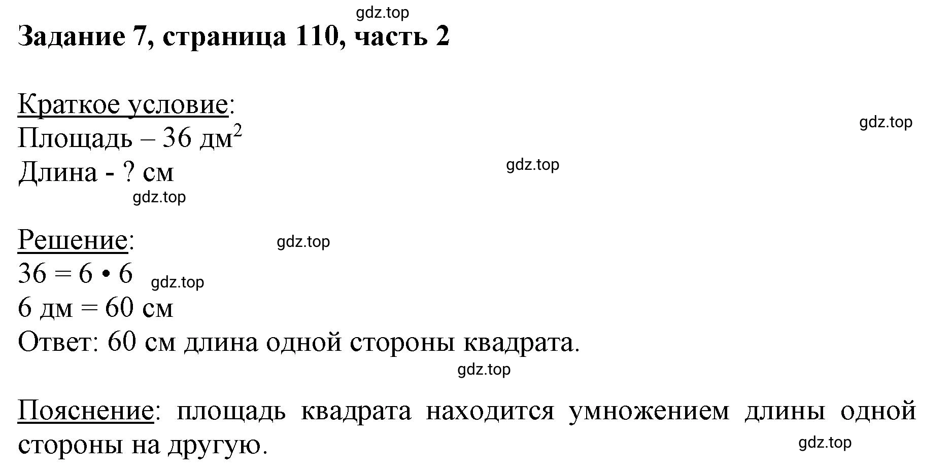 Решение номер 7 (страница 110) гдз по математике 3 класс Моро, Бантова, учебник 2 часть