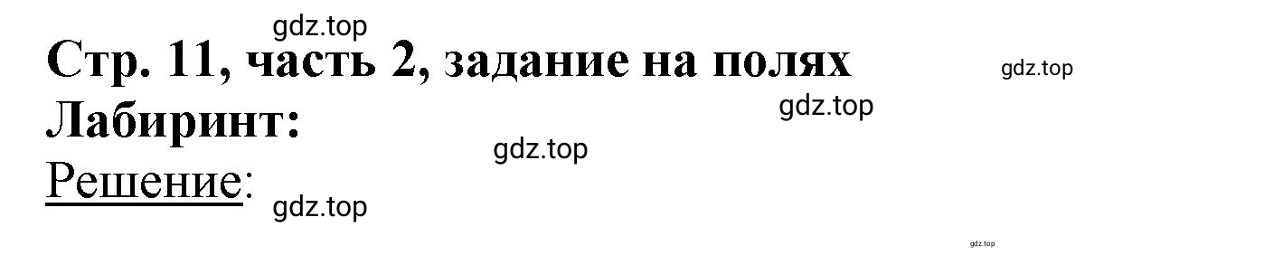 Решение номер Задание на полях (страница 11) гдз по математике 3 класс Моро, Бантова, учебник 2 часть