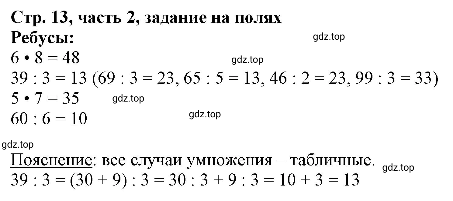 Решение номер Задание на полях (страница 13) гдз по математике 3 класс Моро, Бантова, учебник 2 часть