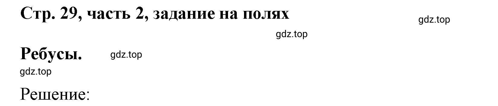 Решение номер Задание на полях (страница 29) гдз по математике 3 класс Моро, Бантова, учебник 2 часть