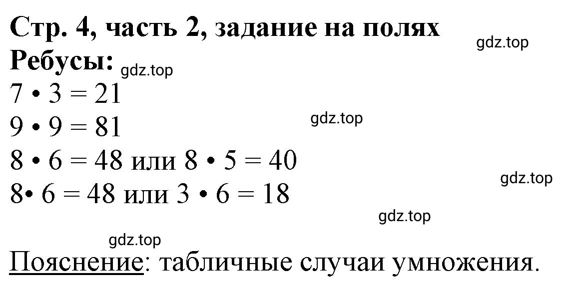 Решение номер Задание на полях (страница 4) гдз по математике 3 класс Моро, Бантова, учебник 2 часть