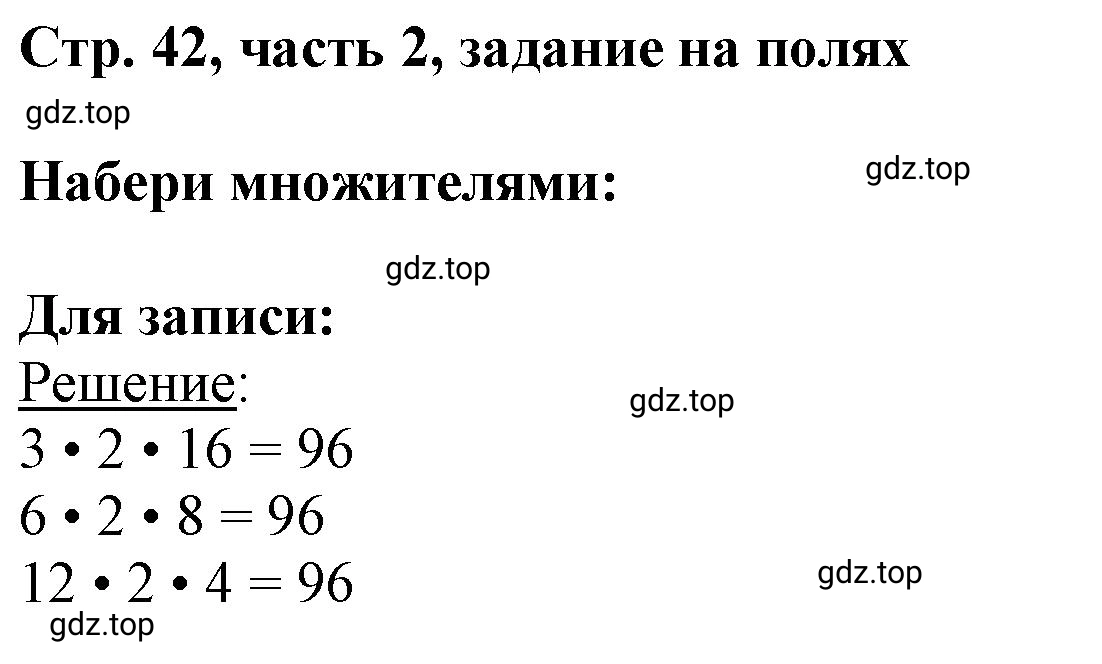 Решение номер Задание на полях (страница 42) гдз по математике 3 класс Моро, Бантова, учебник 2 часть
