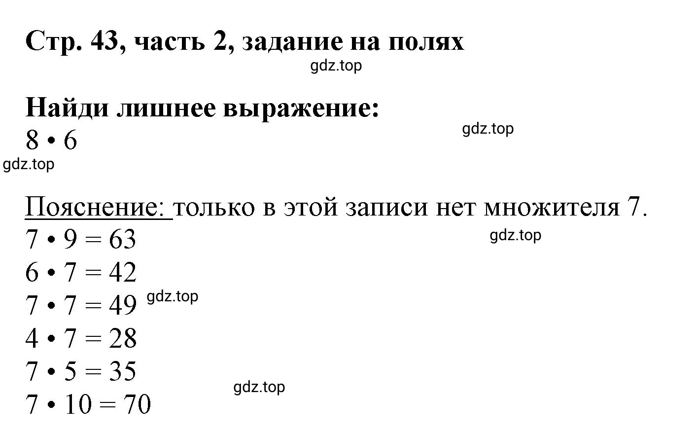 Решение номер Задание на полях (страница 43) гдз по математике 3 класс Моро, Бантова, учебник 2 часть