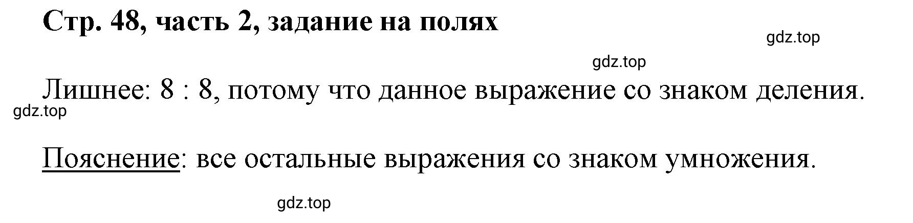 Решение номер Задание на полях (страница 48) гдз по математике 3 класс Моро, Бантова, учебник 2 часть