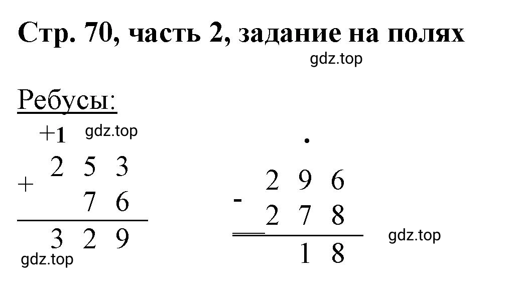 Решение номер Задание на полях (страница 70) гдз по математике 3 класс Моро, Бантова, учебник 2 часть