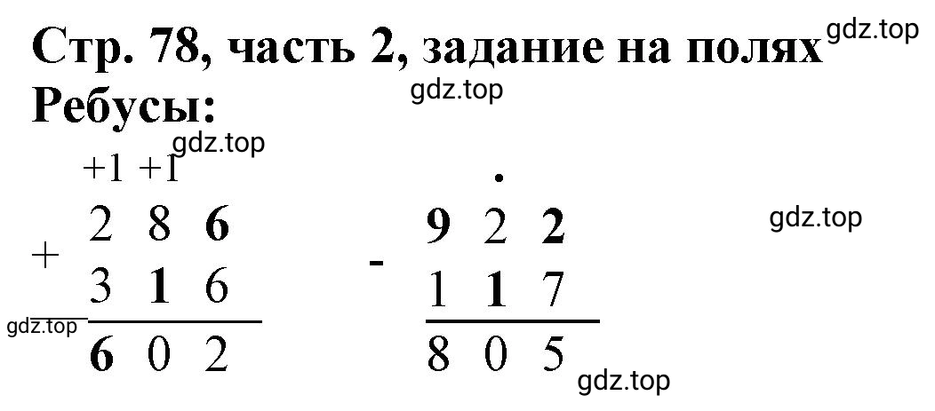 Решение номер Задание на полях (страница 78) гдз по математике 3 класс Моро, Бантова, учебник 2 часть