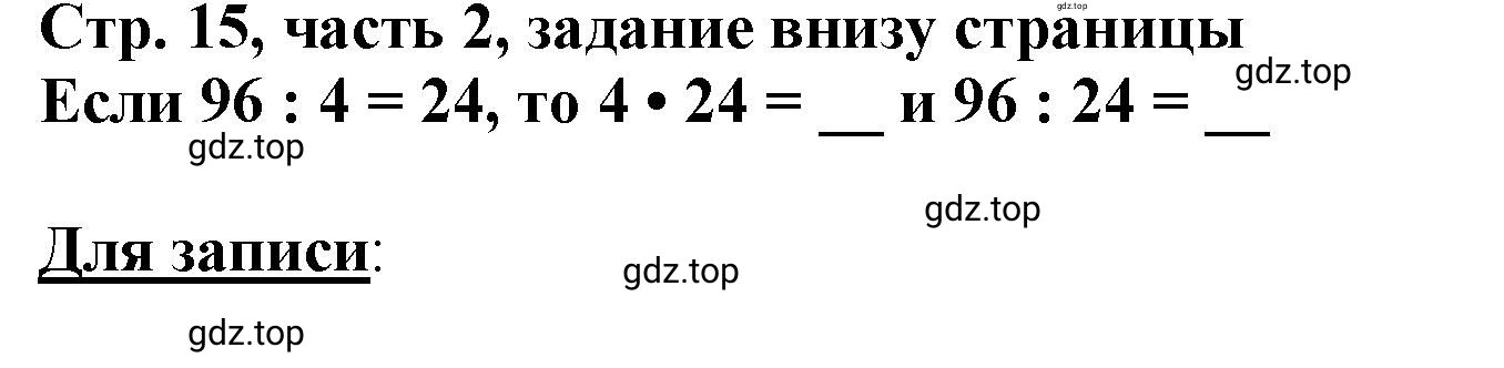 Решение номер Проверим себя (страница 15) гдз по математике 3 класс Моро, Бантова, учебник 2 часть