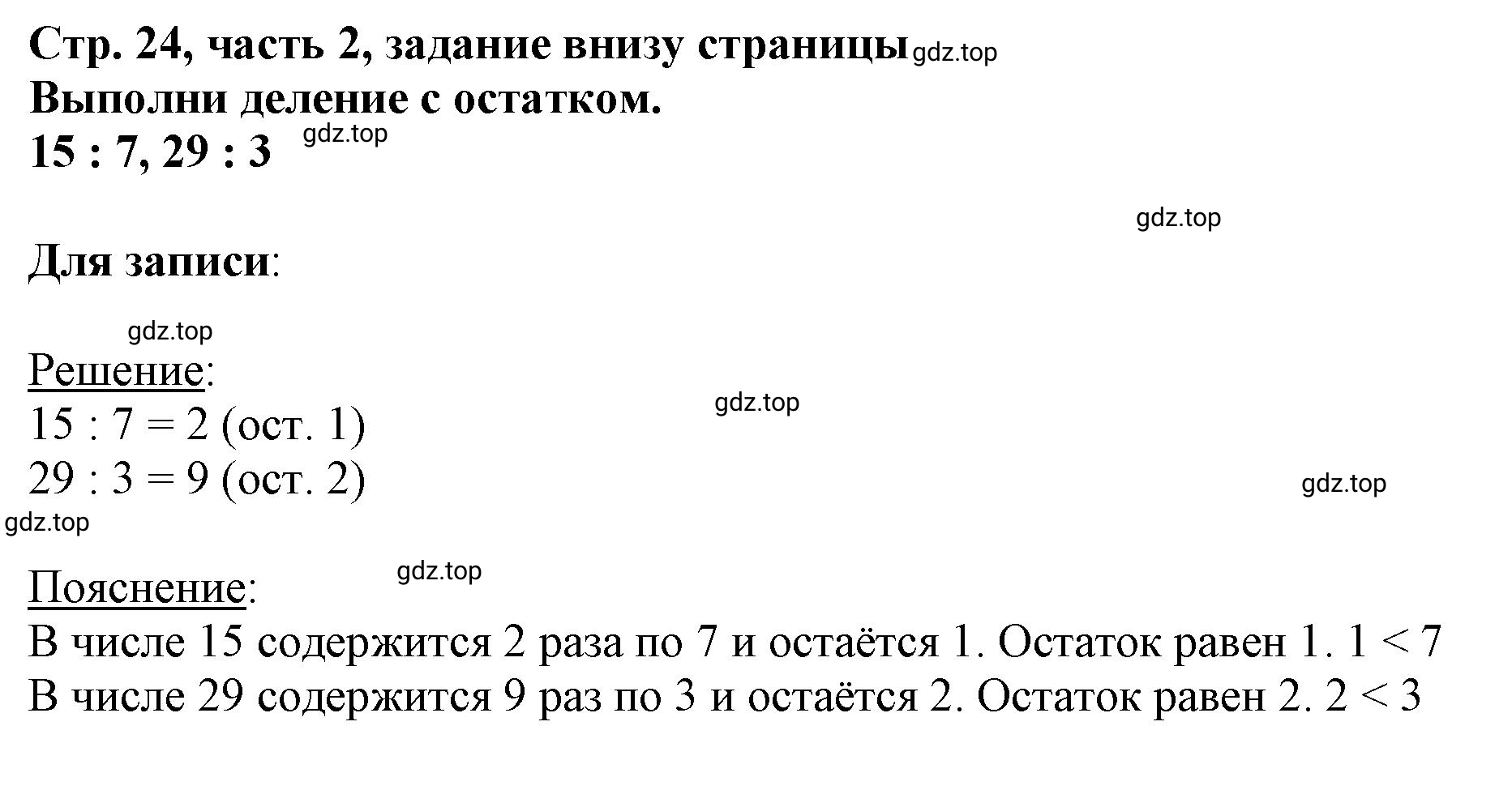 Решение номер Проверим себя (страница 24) гдз по математике 3 класс Моро, Бантова, учебник 2 часть