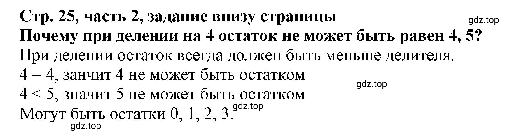 Решение номер Проверим себя (страница 25) гдз по математике 3 класс Моро, Бантова, учебник 2 часть