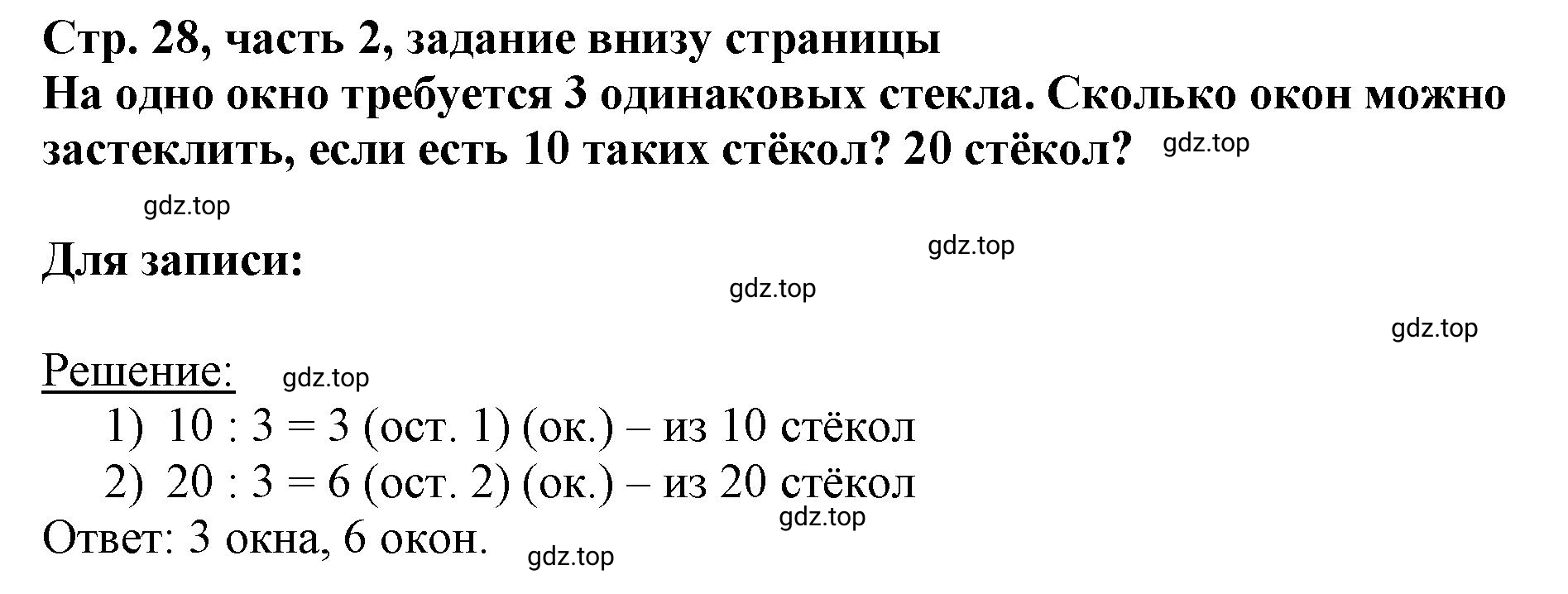 Решение номер Проверим себя (страница 28) гдз по математике 3 класс Моро, Бантова, учебник 2 часть