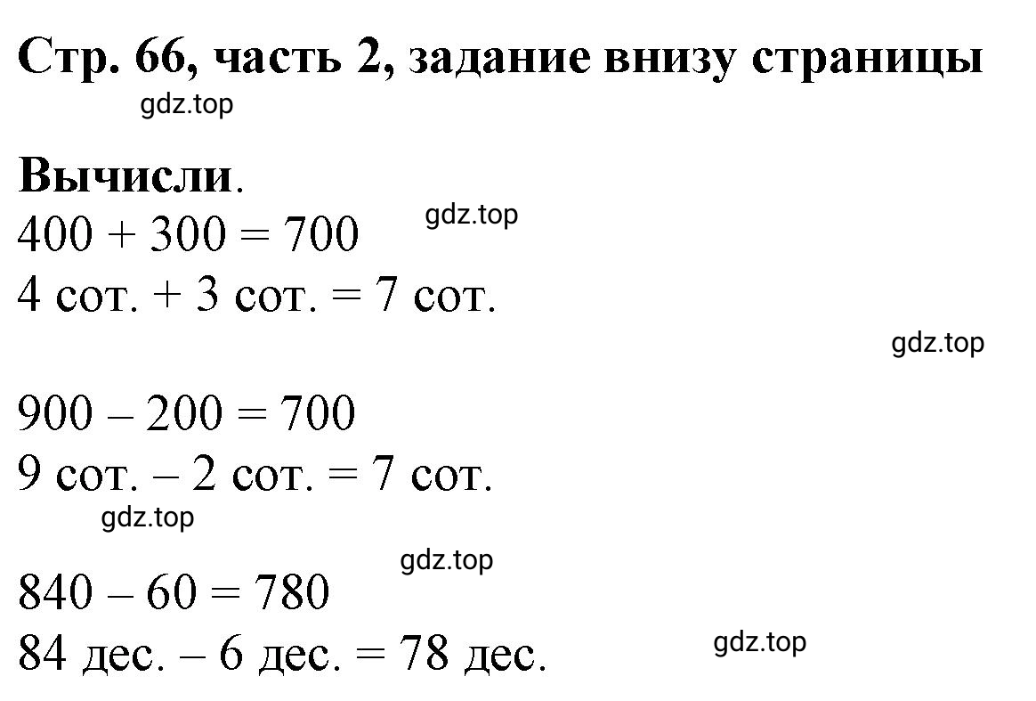 Решение номер Проверим себя (страница 66) гдз по математике 3 класс Моро, Бантова, учебник 2 часть