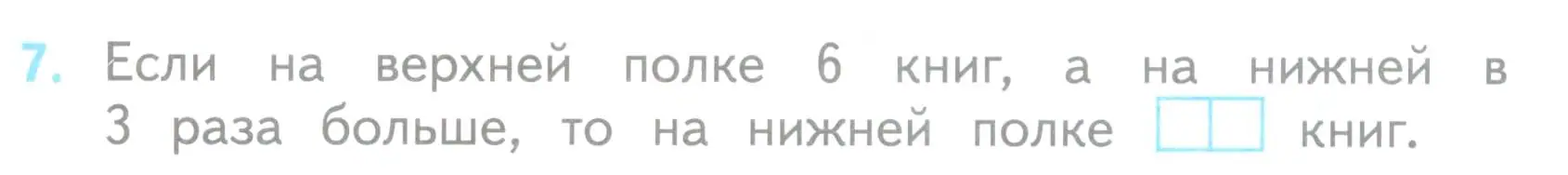 Условие номер 7 (страница 22) гдз по математике 3 класс Волкова, проверочные работы