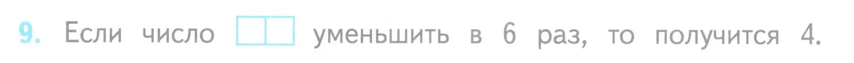 Условие номер 9 (страница 22) гдз по математике 3 класс Волкова, проверочные работы