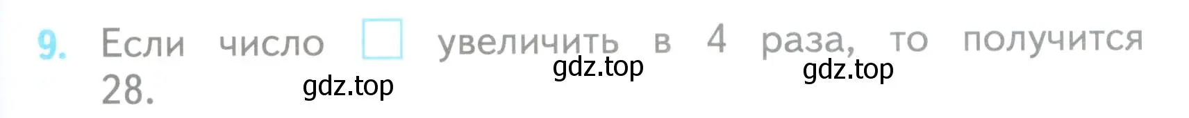 Условие номер 9 (страница 23) гдз по математике 3 класс Волкова, проверочные работы