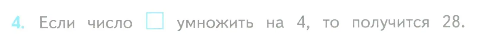 Условие номер 4 (страница 28) гдз по математике 3 класс Волкова, проверочные работы