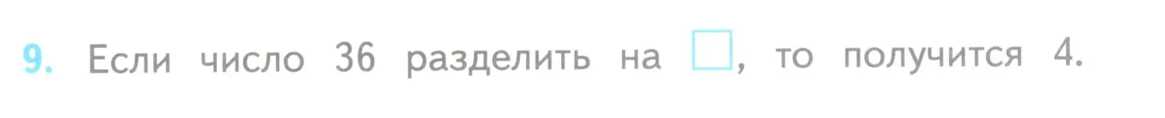 Условие номер 9 (страница 29) гдз по математике 3 класс Волкова, проверочные работы