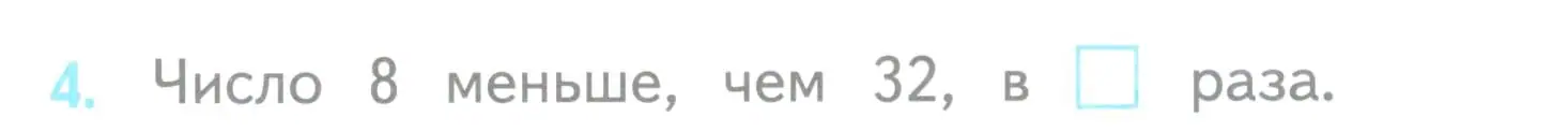 Условие номер 4 (страница 43) гдз по математике 3 класс Волкова, проверочные работы