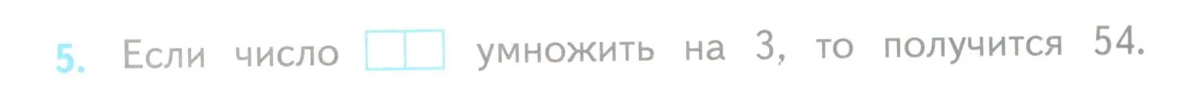 Условие номер 5 (страница 54) гдз по математике 3 класс Волкова, проверочные работы