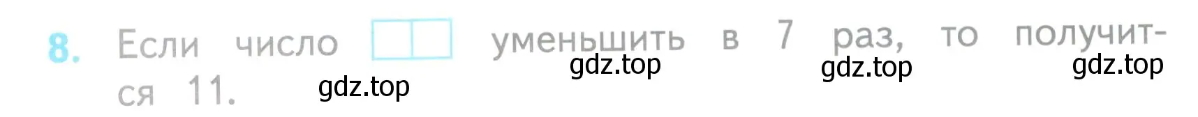 Условие номер 8 (страница 54) гдз по математике 3 класс Волкова, проверочные работы