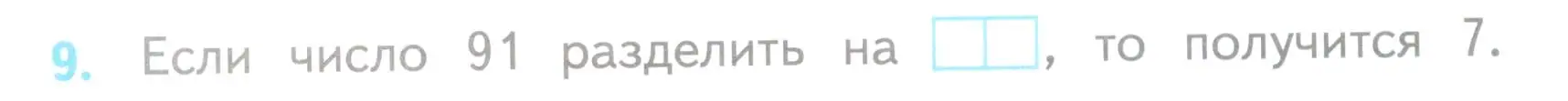 Условие номер 9 (страница 54) гдз по математике 3 класс Волкова, проверочные работы