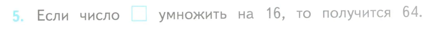 Условие номер 5 (страница 55) гдз по математике 3 класс Волкова, проверочные работы