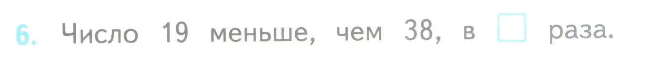 Условие номер 6 (страница 55) гдз по математике 3 класс Волкова, проверочные работы