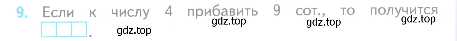 Условие номер 9 (страница 70) гдз по математике 3 класс Волкова, проверочные работы