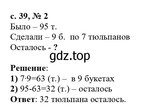 Решение номер 2 (страница 39) гдз по математике 3 класс Волкова, проверочные работы