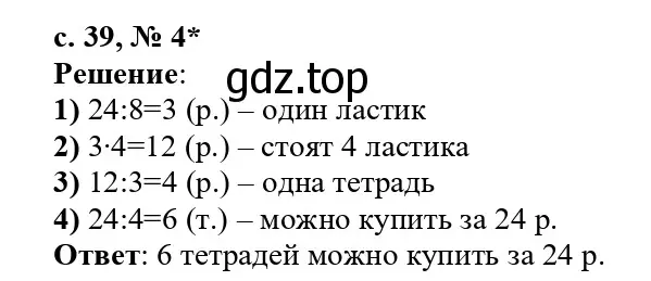 Решение номер 4 (страница 39) гдз по математике 3 класс Волкова, проверочные работы