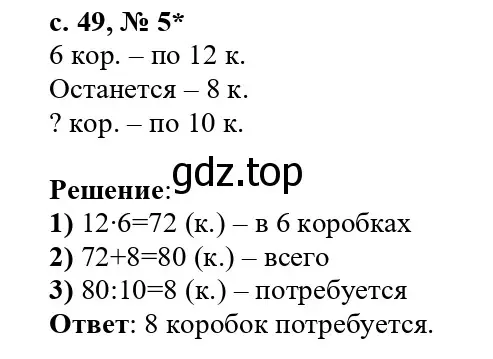 Решение номер 5 (страница 49) гдз по математике 3 класс Волкова, проверочные работы