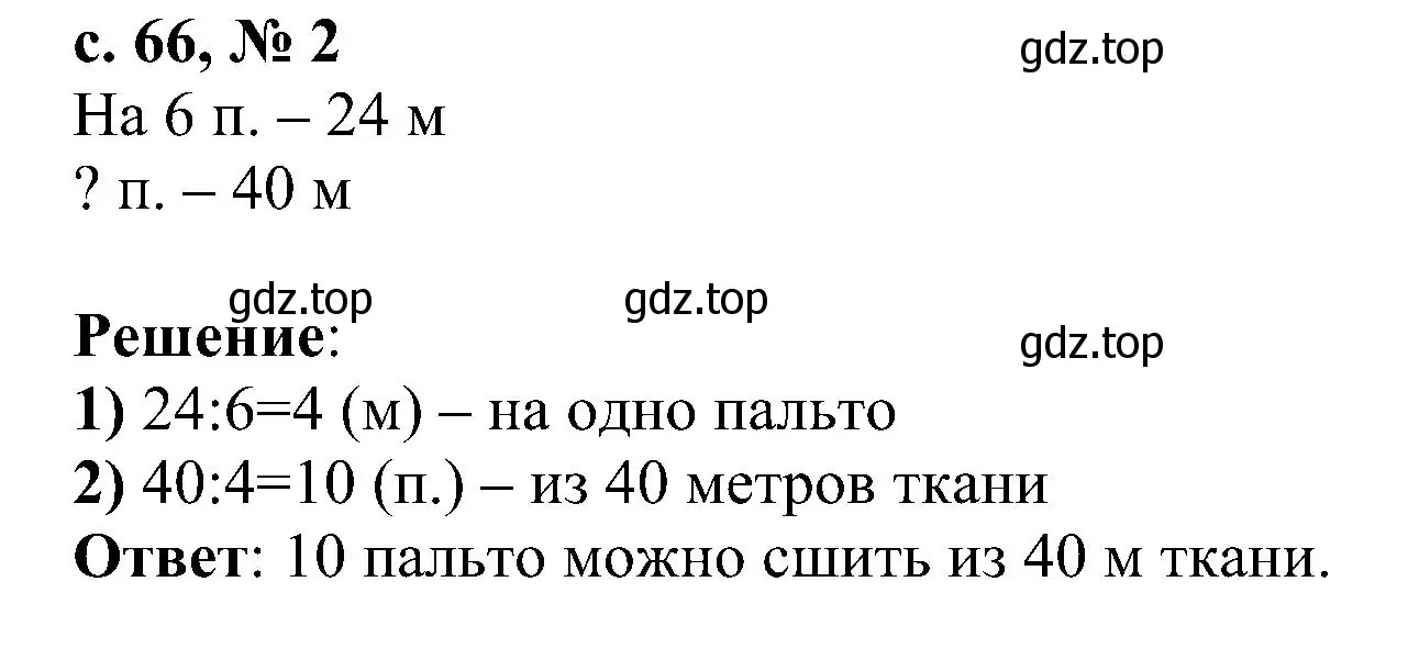 Решение номер 2 (страница 66) гдз по математике 3 класс Волкова, проверочные работы