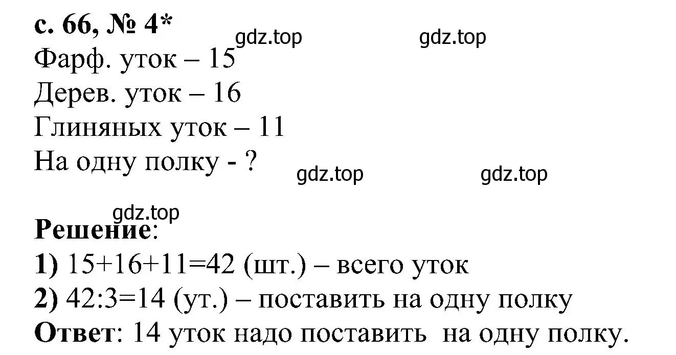 Решение номер 4 (страница 66) гдз по математике 3 класс Волкова, проверочные работы