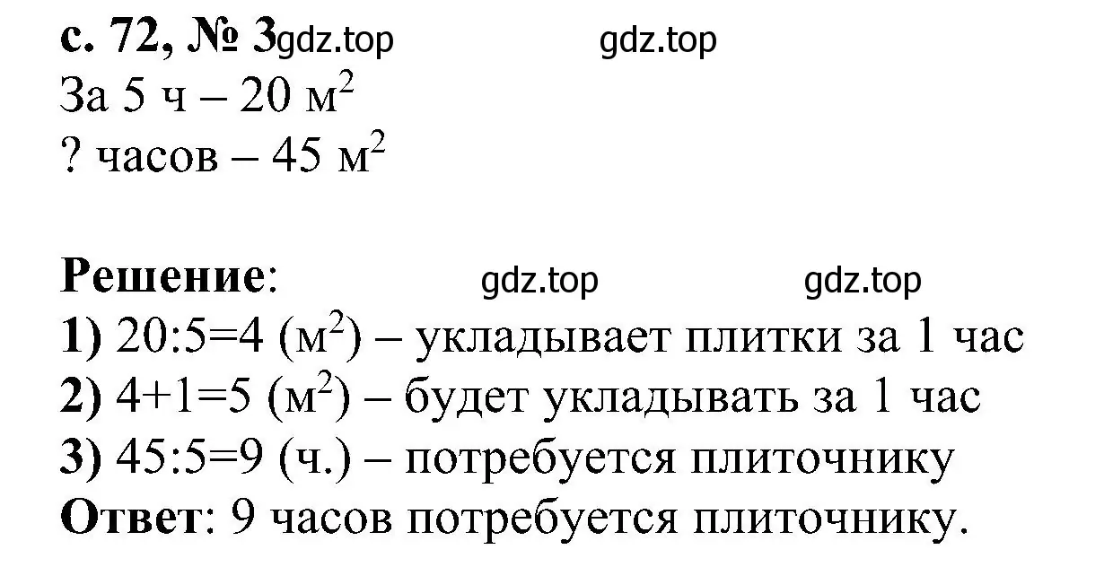 Решение номер 3 (страница 72) гдз по математике 3 класс Волкова, проверочные работы