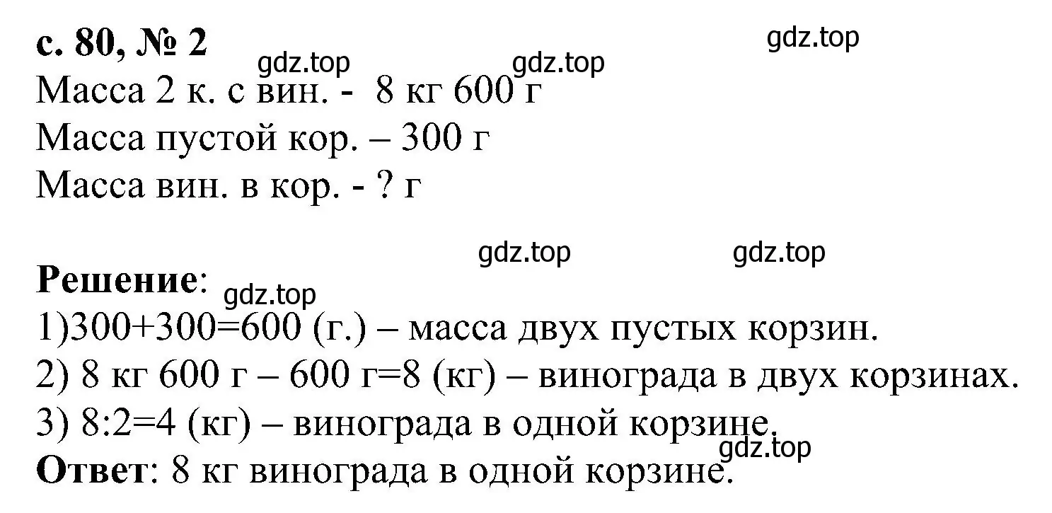 Решение номер 2 (страница 80) гдз по математике 3 класс Волкова, проверочные работы