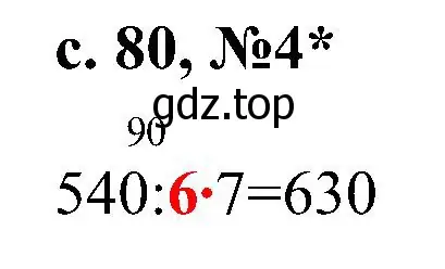 Решение номер 4 (страница 80) гдз по математике 3 класс Волкова, проверочные работы