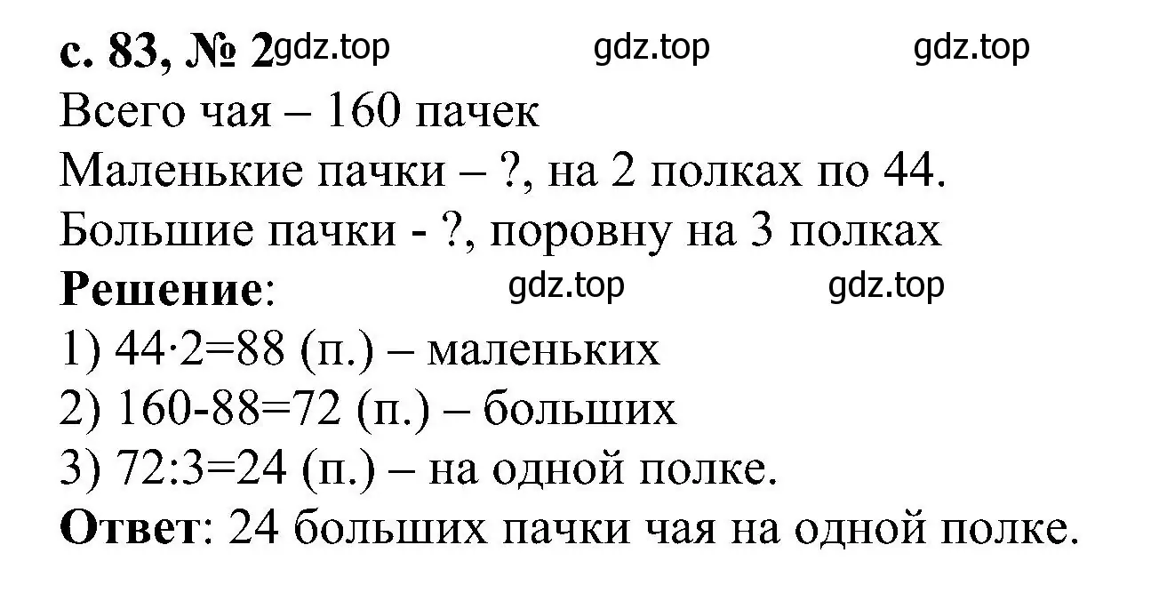 Решение номер 2 (страница 83) гдз по математике 3 класс Волкова, проверочные работы