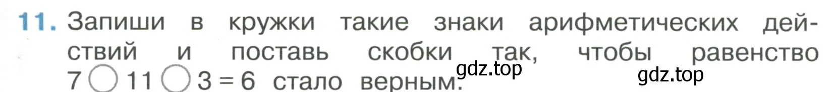 Условие номер 11 (страница 7) гдз по математике 3 класс Волкова, тетрадь учебных достижений