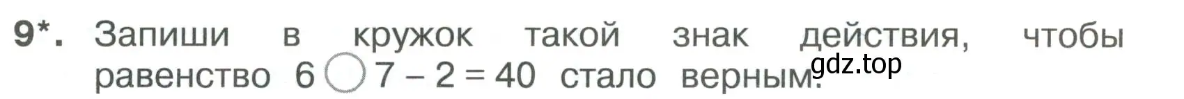 Условие номер 9 (страница 9) гдз по математике 3 класс Волкова, тетрадь учебных достижений