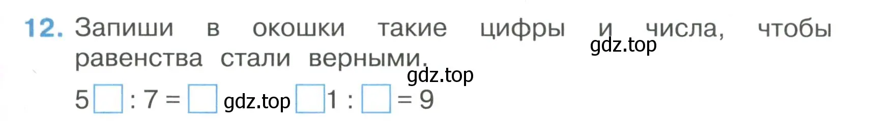 Условие номер 12 (страница 11) гдз по математике 3 класс Волкова, тетрадь учебных достижений