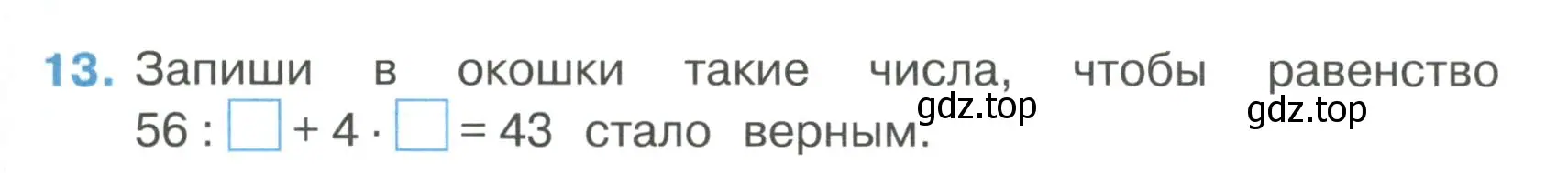 Условие номер 13 (страница 11) гдз по математике 3 класс Волкова, тетрадь учебных достижений