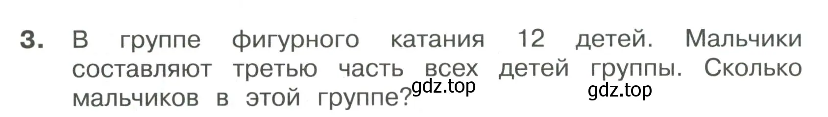 Условие номер 3 (страница 14) гдз по математике 3 класс Волкова, тетрадь учебных достижений