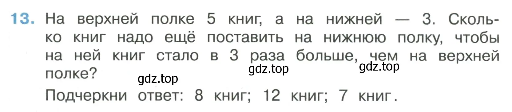 Условие номер 13 (страница 23) гдз по математике 3 класс Волкова, тетрадь учебных достижений