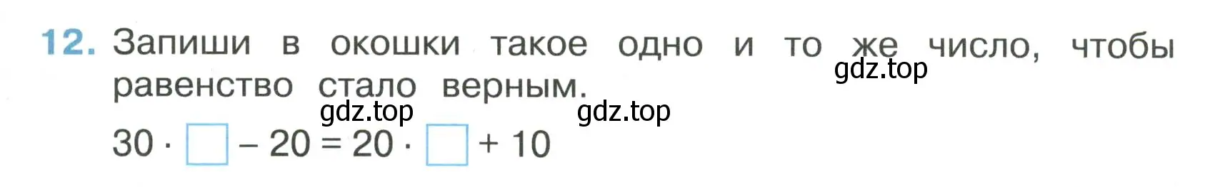 Условие номер 12 (страница 31) гдз по математике 3 класс Волкова, тетрадь учебных достижений