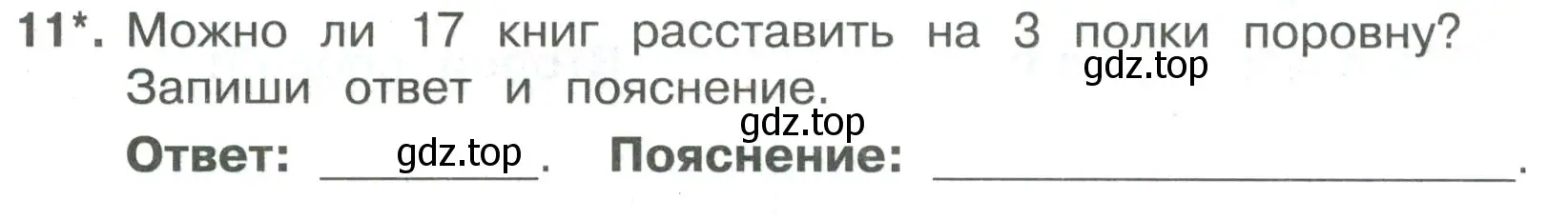 Условие номер 11 (страница 33) гдз по математике 3 класс Волкова, тетрадь учебных достижений