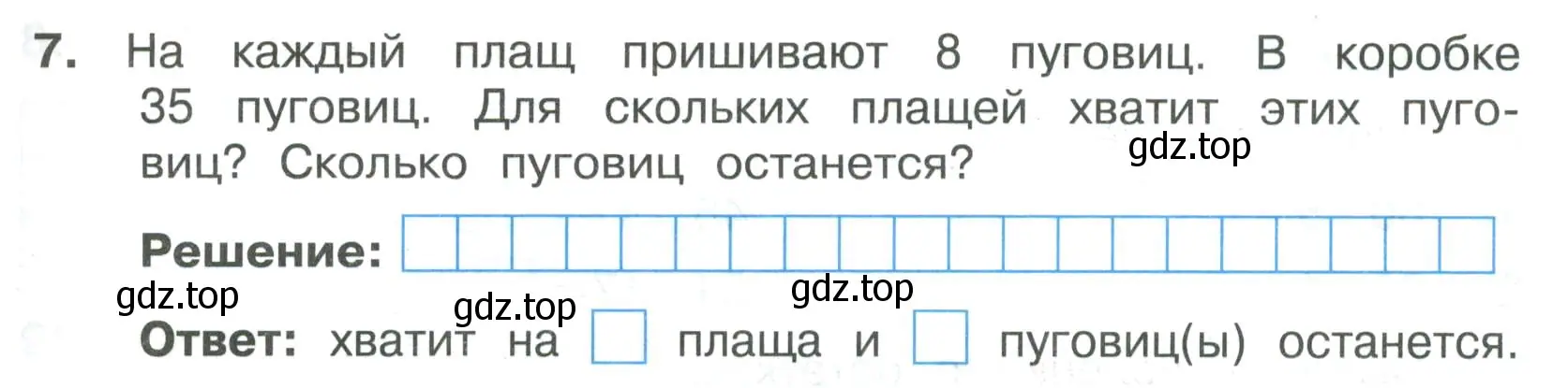 Условие номер 7 (страница 33) гдз по математике 3 класс Волкова, тетрадь учебных достижений